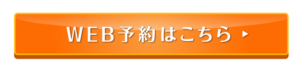 画像に alt 属性が指定されていません。ファイル名: WEB%E4%BA%88%E7%B4%84-2-300x72.png