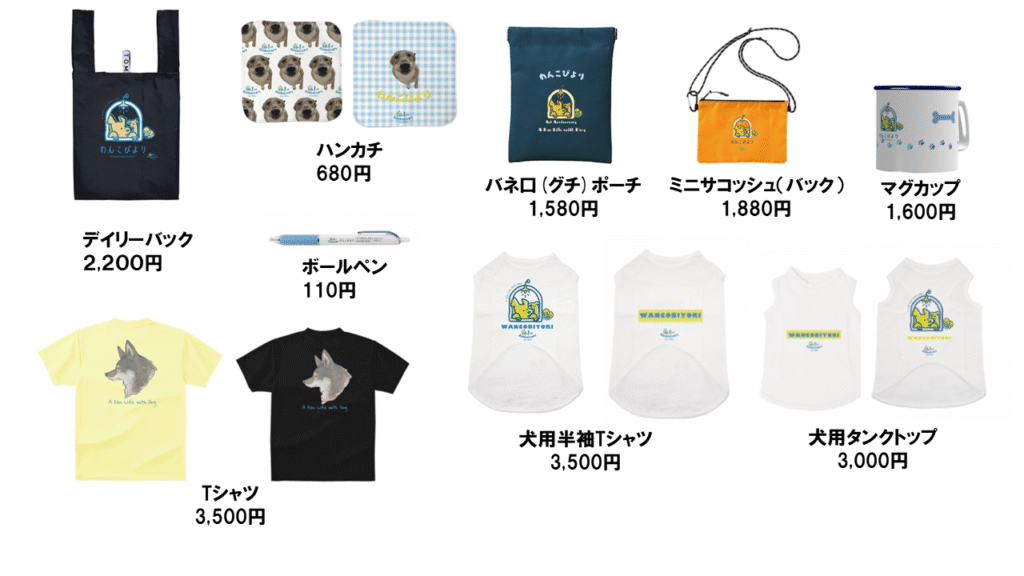 わんこびよりの一周年記念グッズ