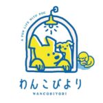 わんこびより